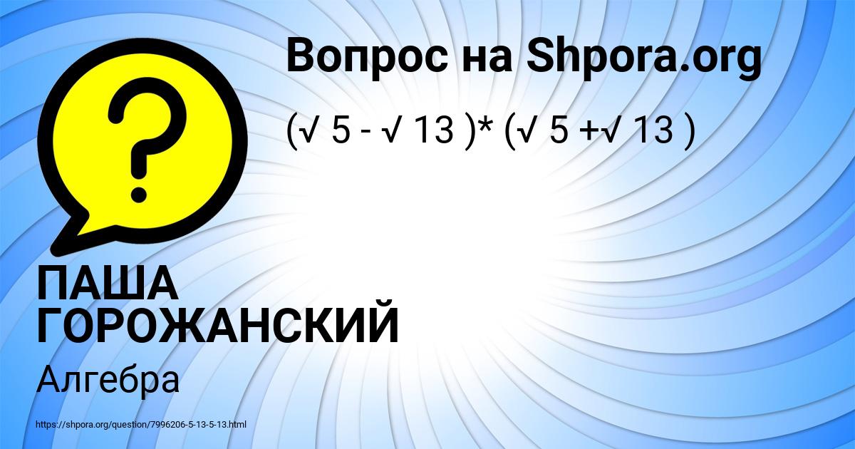 Картинка с текстом вопроса от пользователя ПАША ГОРОЖАНСКИЙ