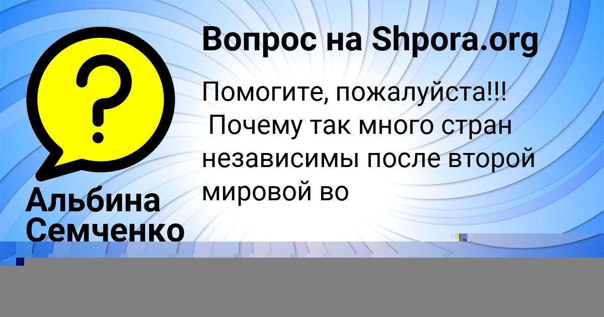 Картинка с текстом вопроса от пользователя Альбина Семченко