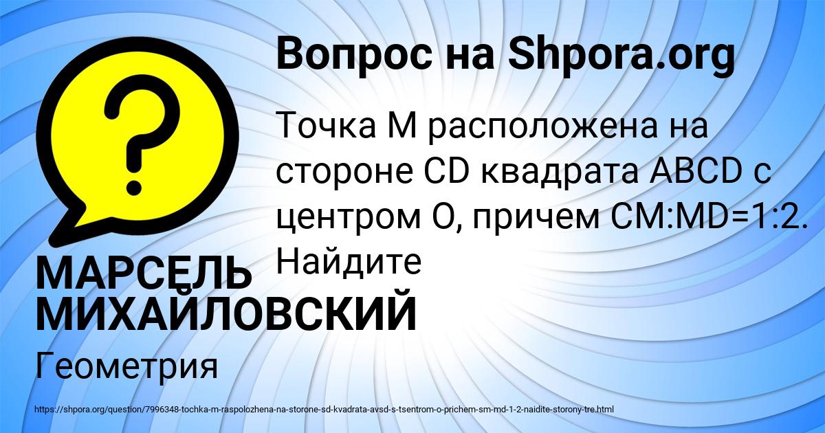 Картинка с текстом вопроса от пользователя МАРСЕЛЬ МИХАЙЛОВСКИЙ