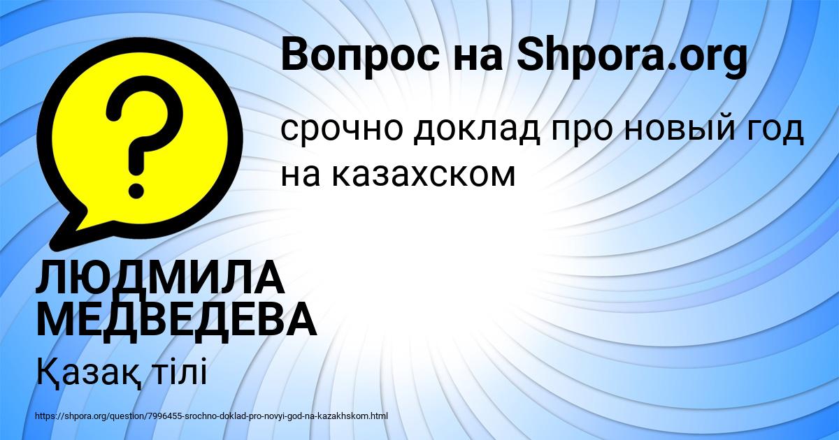 Картинка с текстом вопроса от пользователя ЛЮДМИЛА МЕДВЕДЕВА