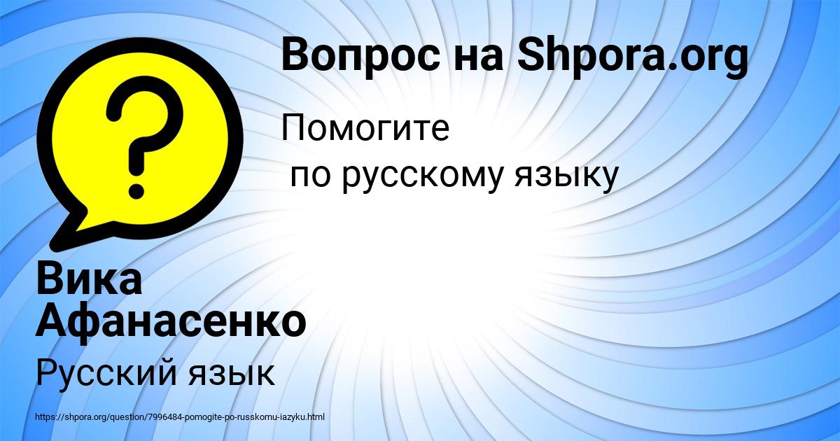 Картинка с текстом вопроса от пользователя Вика Афанасенко