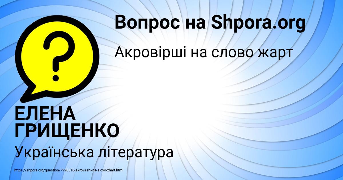 Картинка с текстом вопроса от пользователя ЕЛЕНА ГРИЩЕНКО