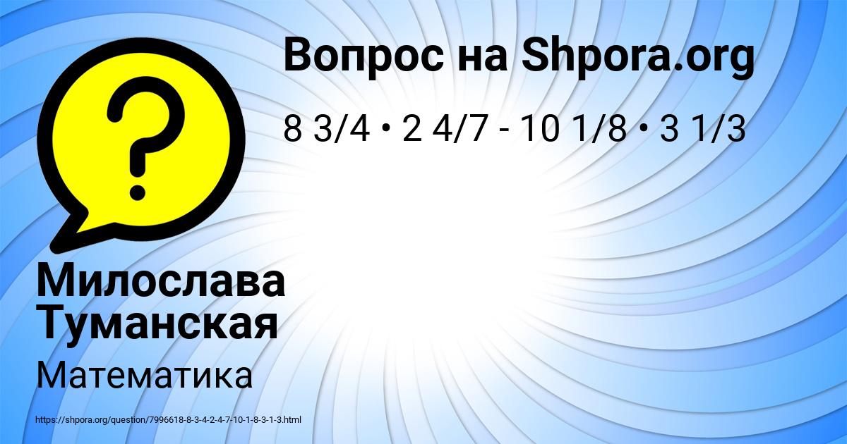 Картинка с текстом вопроса от пользователя Милослава Туманская