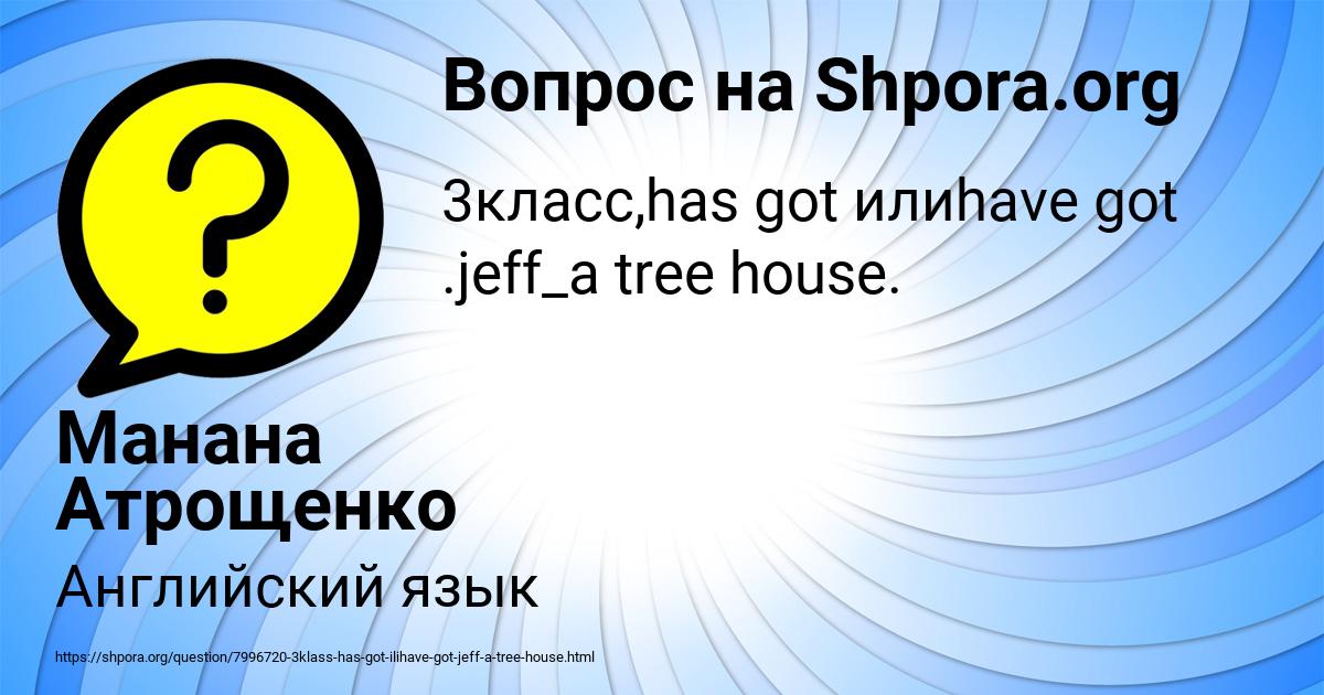 Картинка с текстом вопроса от пользователя Манана Атрощенко