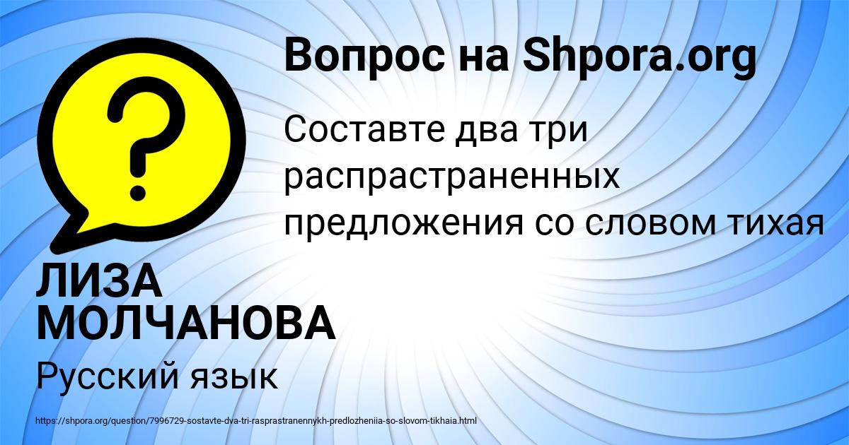 Картинка с текстом вопроса от пользователя ЛИЗА МОЛЧАНОВА