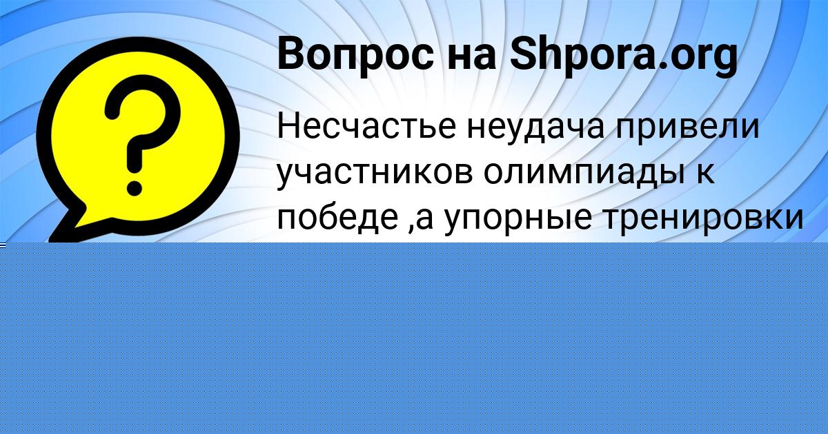 Картинка с текстом вопроса от пользователя Гулия Леоненко