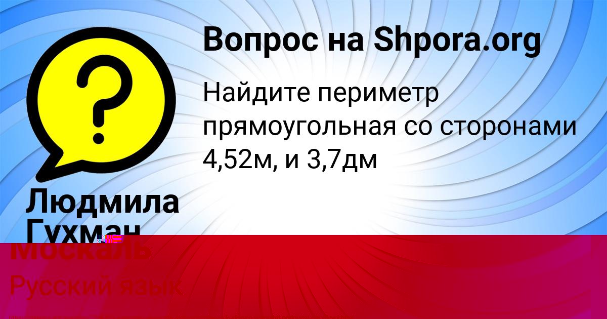 Картинка с текстом вопроса от пользователя Уля Москаль