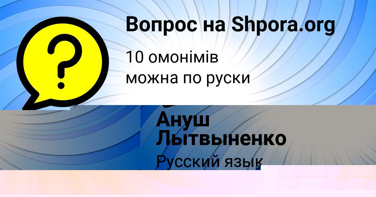 Картинка с текстом вопроса от пользователя Ануш Лытвыненко