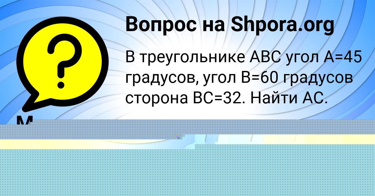 Картинка с текстом вопроса от пользователя Марьяна Крысова