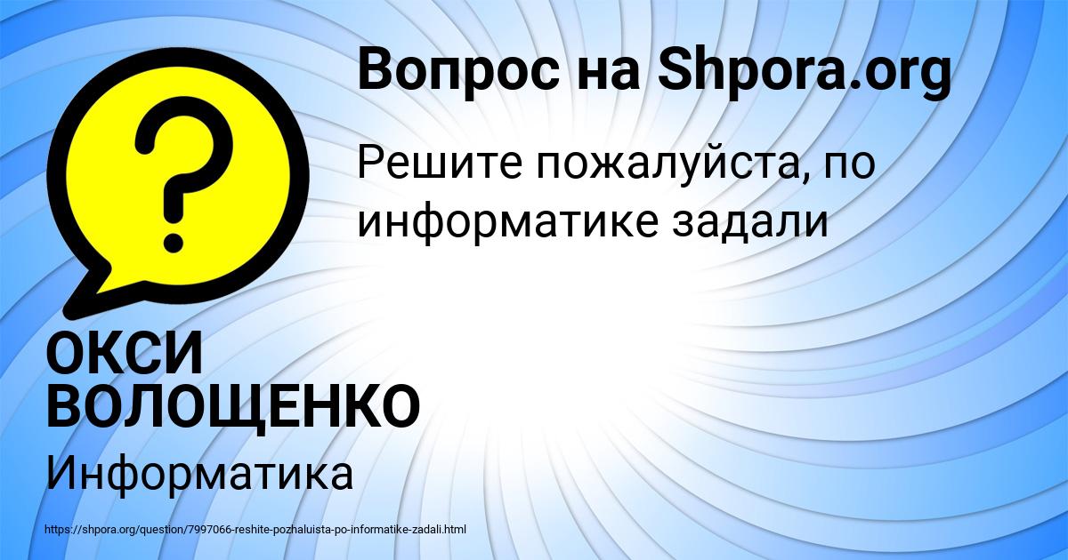 Картинка с текстом вопроса от пользователя ОКСИ ВОЛОЩЕНКО