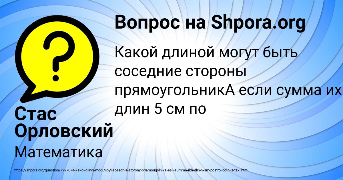 Картинка с текстом вопроса от пользователя Стас Орловский