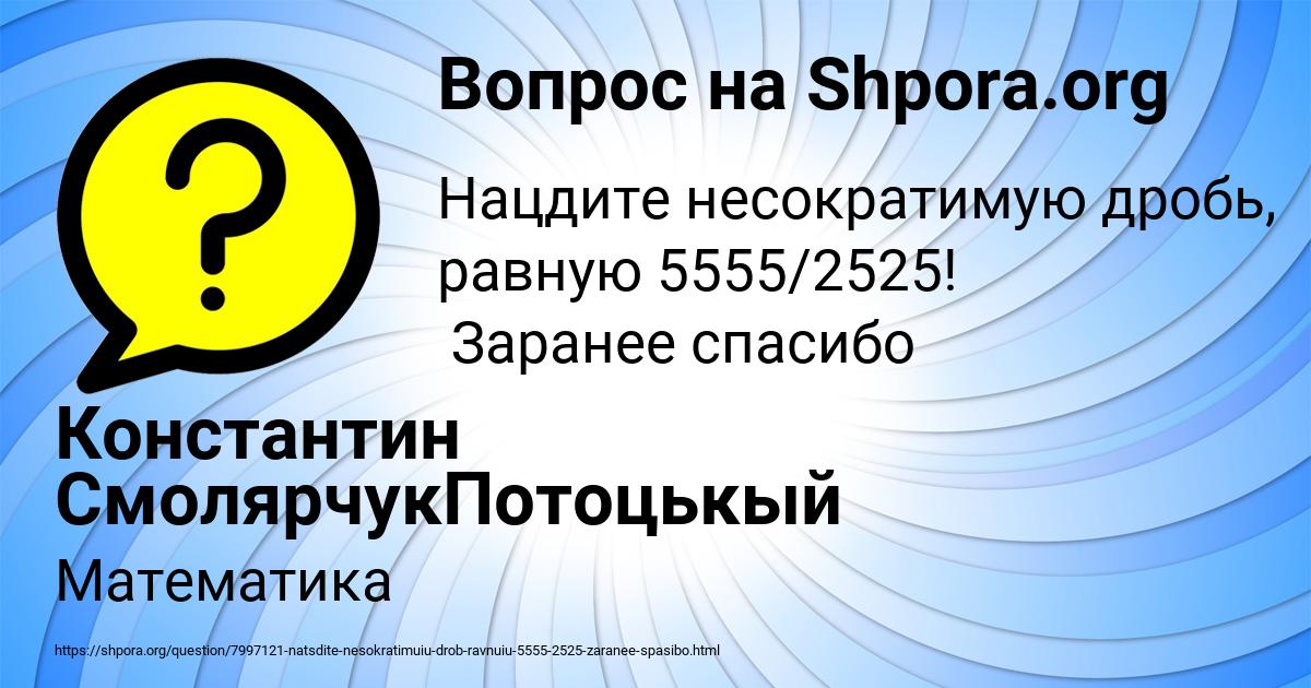 Картинка с текстом вопроса от пользователя Константин СмолярчукПотоцькый