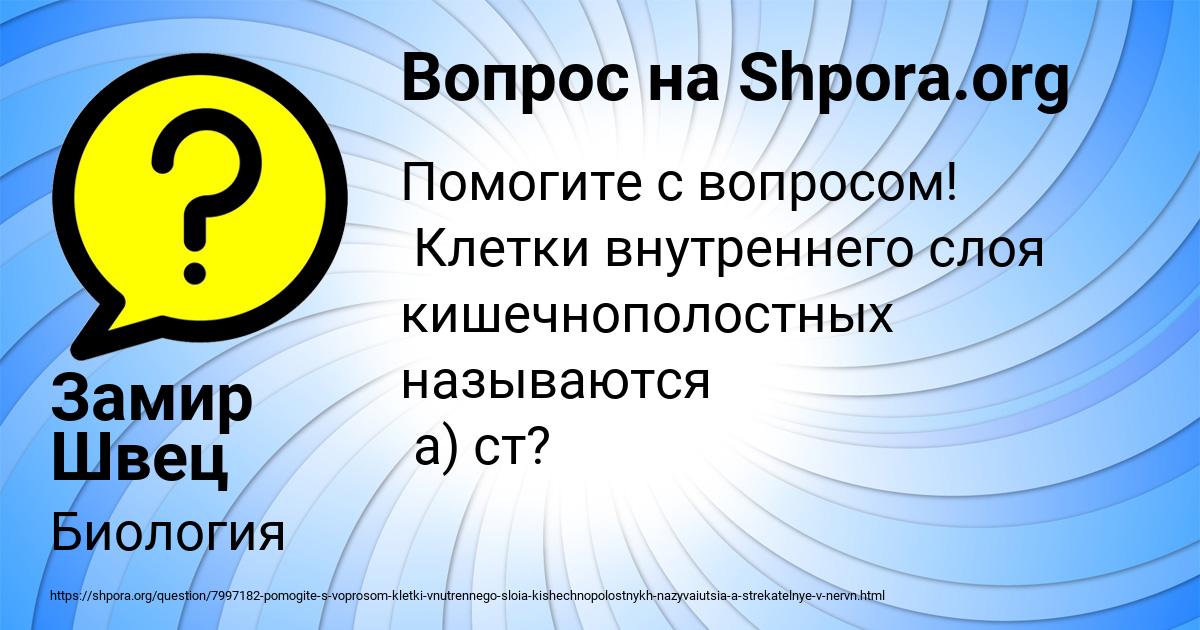 Картинка с текстом вопроса от пользователя Замир Швец