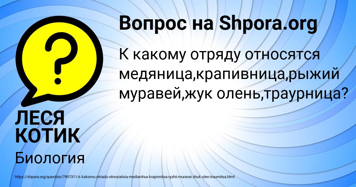 Картинка с текстом вопроса от пользователя ЛЕСЯ КОТИК