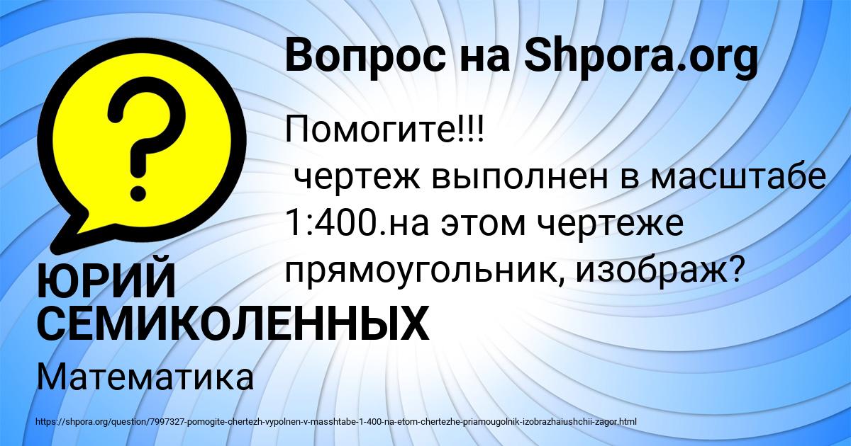 Картинка с текстом вопроса от пользователя ЮРИЙ СЕМИКОЛЕННЫХ