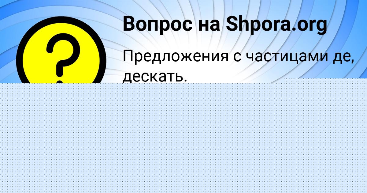 Картинка с текстом вопроса от пользователя Злата Гусева
