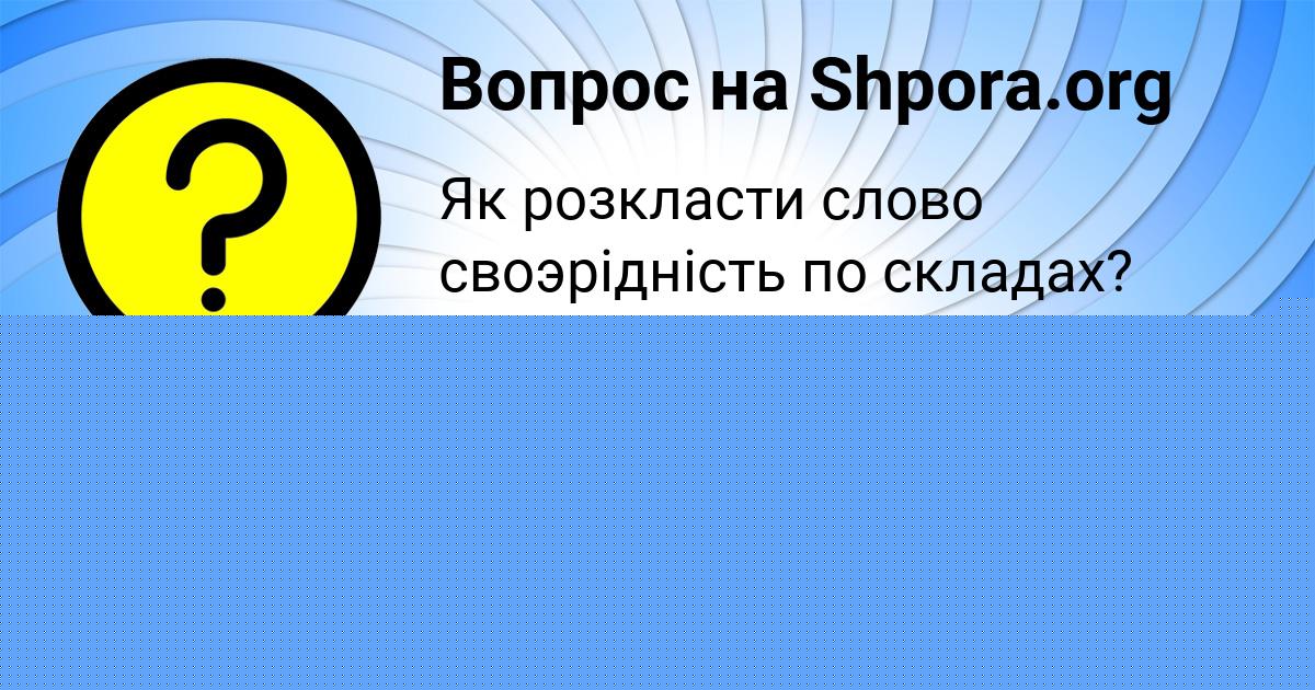 Картинка с текстом вопроса от пользователя Злата Гущина