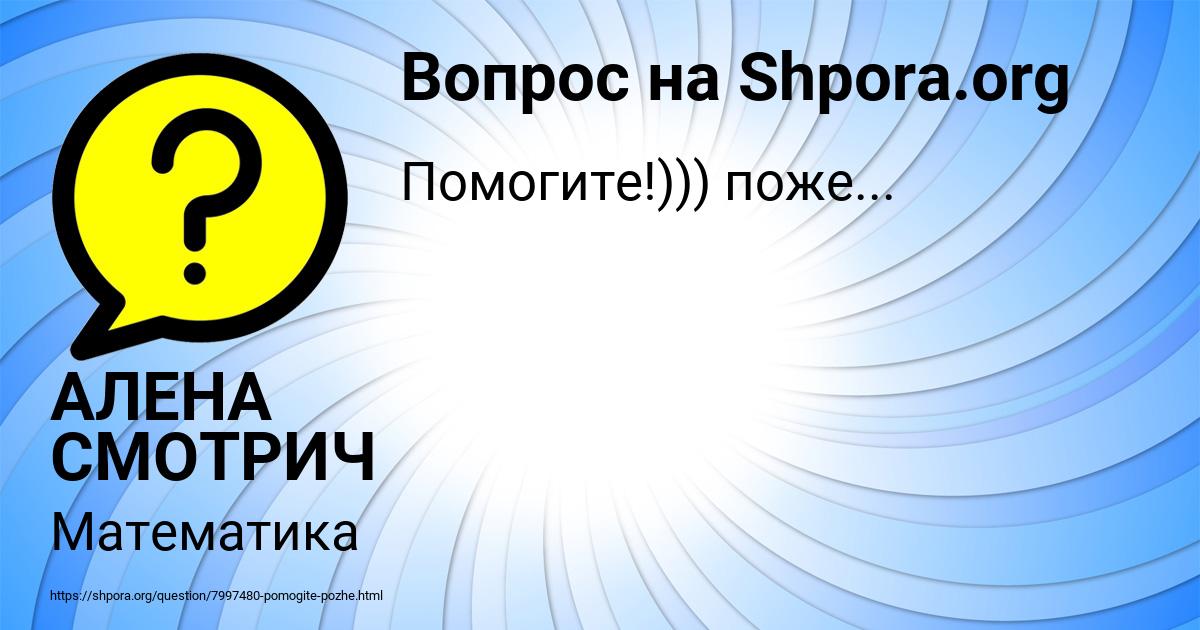 Картинка с текстом вопроса от пользователя АЛЕНА СМОТРИЧ