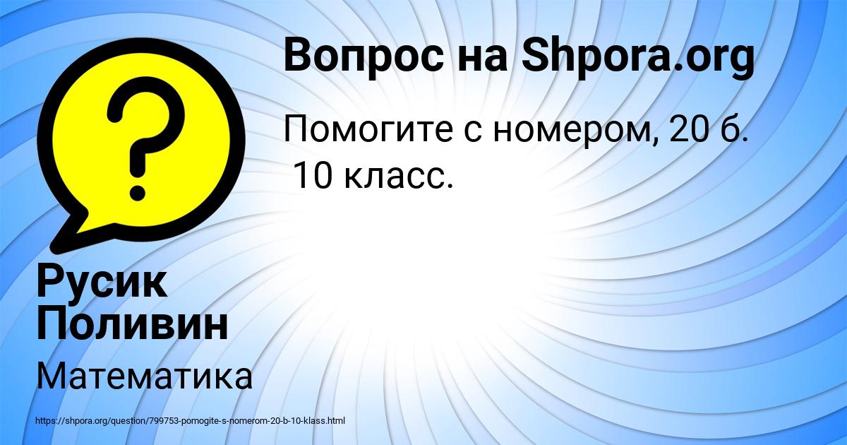 Картинка с текстом вопроса от пользователя Русик Поливин