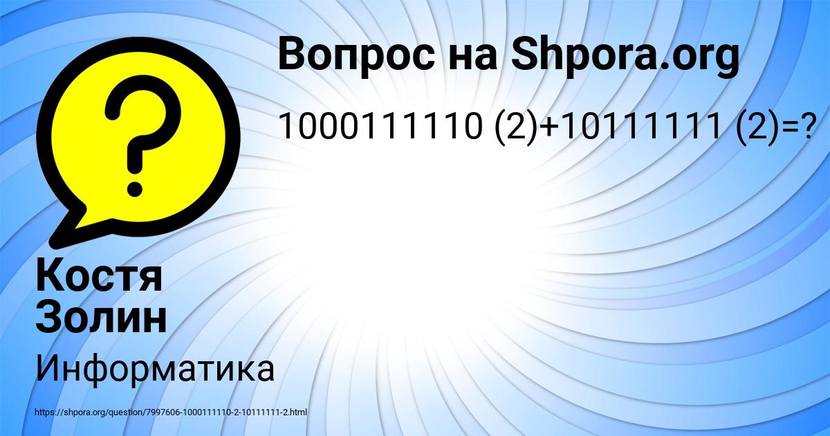 Картинка с текстом вопроса от пользователя Костя Золин
