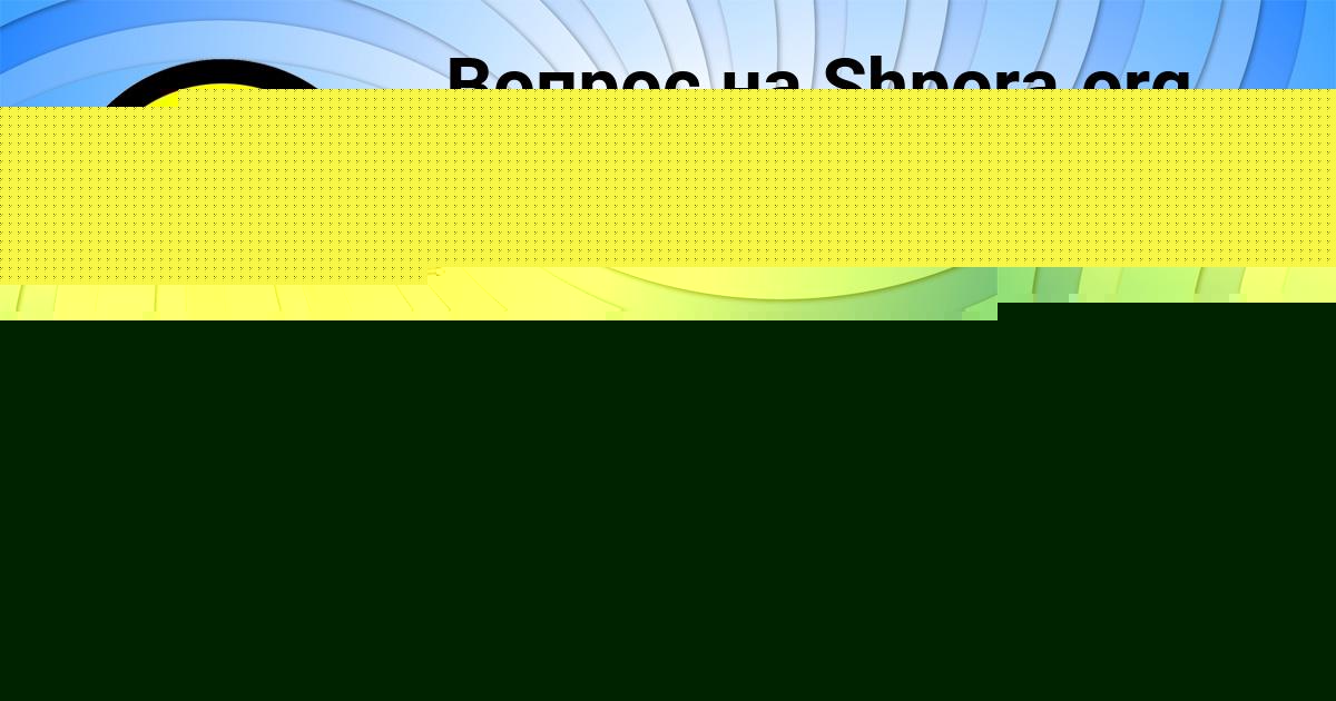 Картинка с текстом вопроса от пользователя Ира Савенко