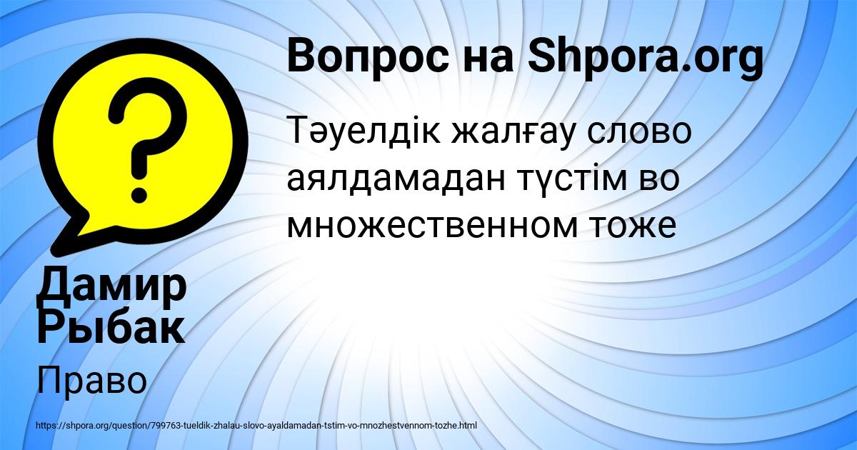 Картинка с текстом вопроса от пользователя Дамир Рыбак