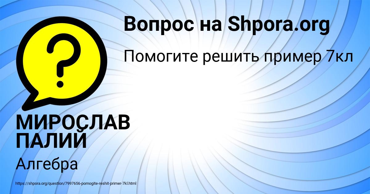 Картинка с текстом вопроса от пользователя МИРОСЛАВ ПАЛИЙ