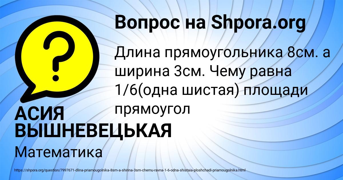 Картинка с текстом вопроса от пользователя АСИЯ ВЫШНЕВЕЦЬКАЯ