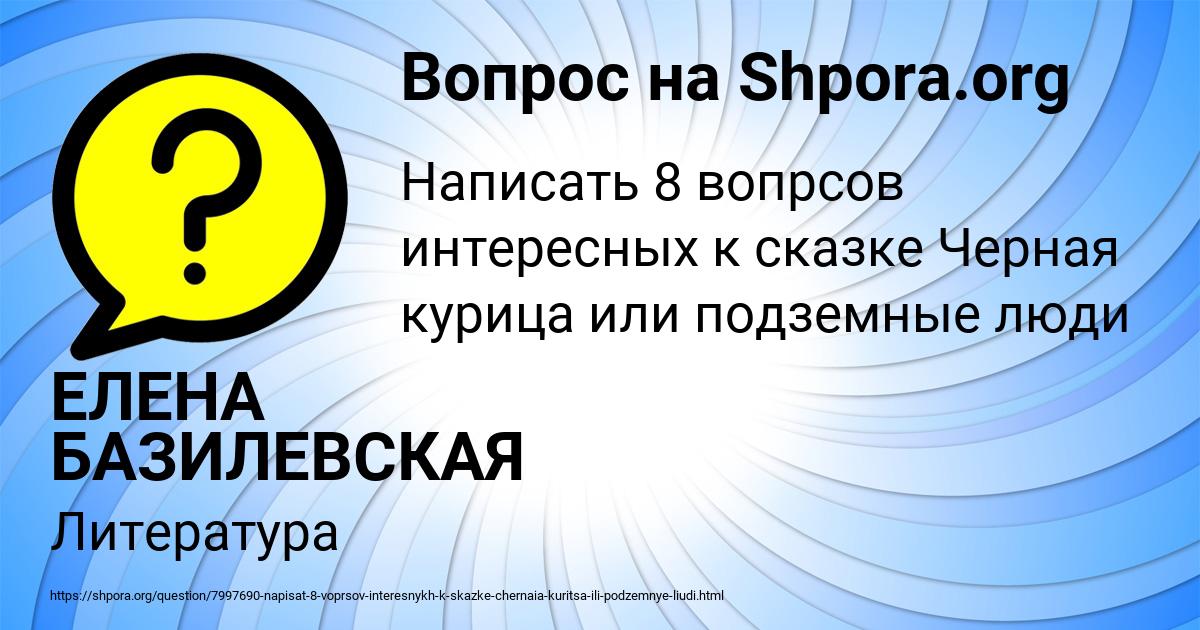 Картинка с текстом вопроса от пользователя ЕЛЕНА БАЗИЛЕВСКАЯ