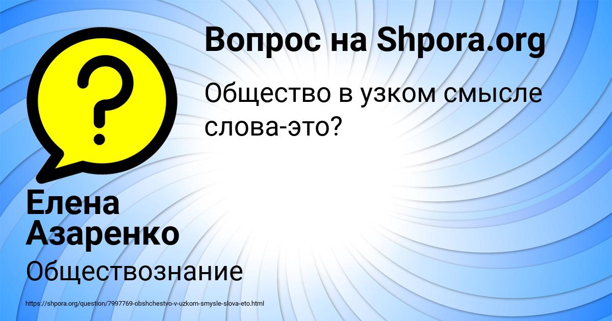 Картинка с текстом вопроса от пользователя Елена Азаренко