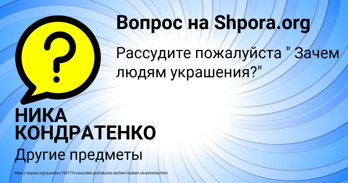 Картинка с текстом вопроса от пользователя НИКА КОНДРАТЕНКО