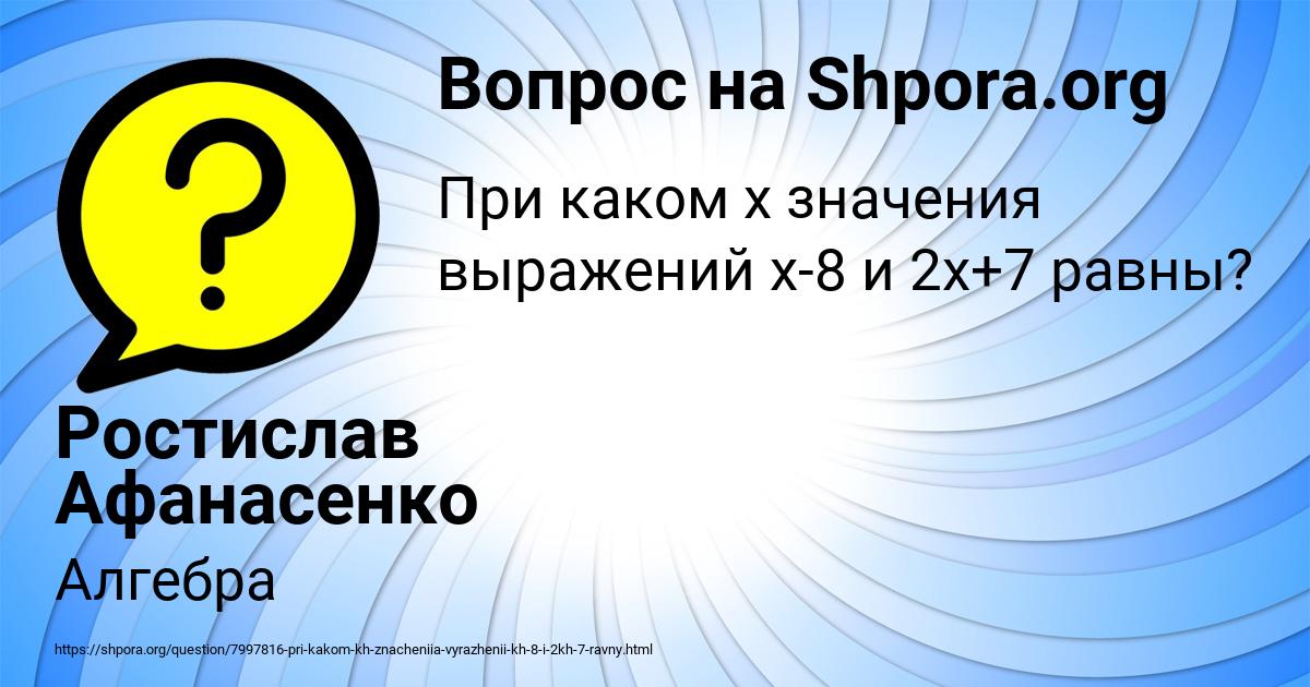 Картинка с текстом вопроса от пользователя Ростислав Афанасенко