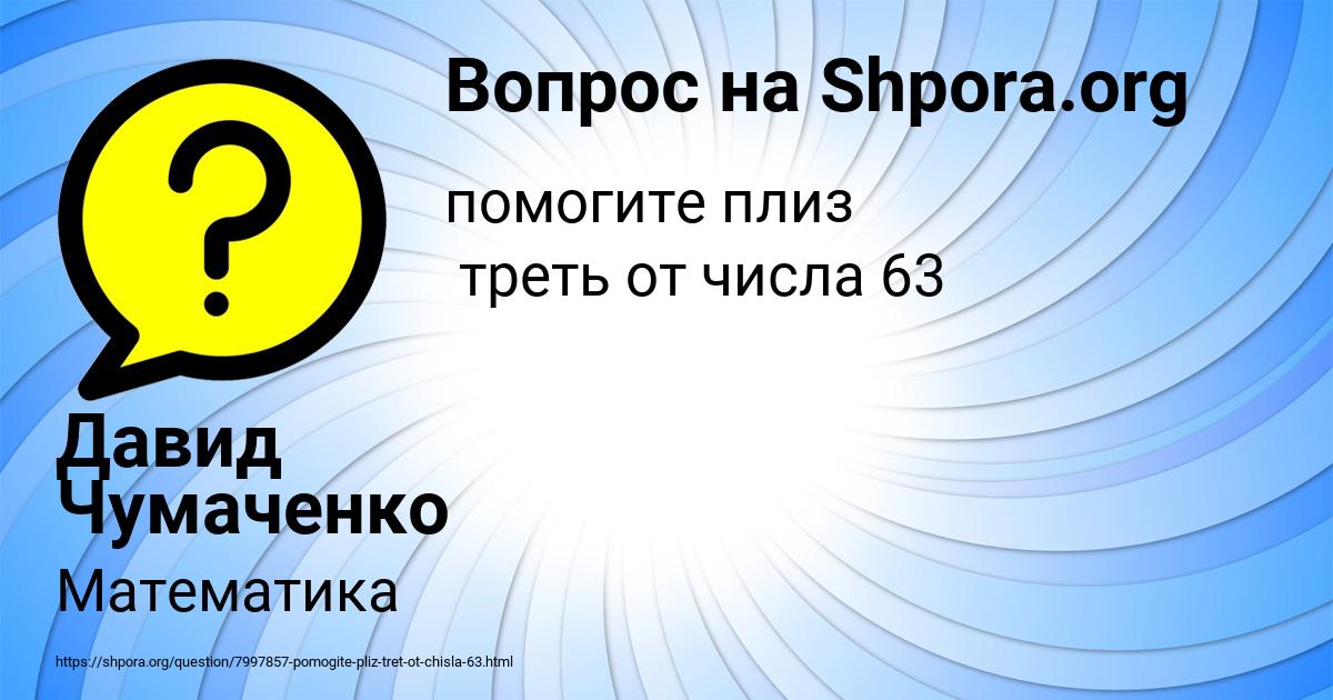 Картинка с текстом вопроса от пользователя Давид Чумаченко