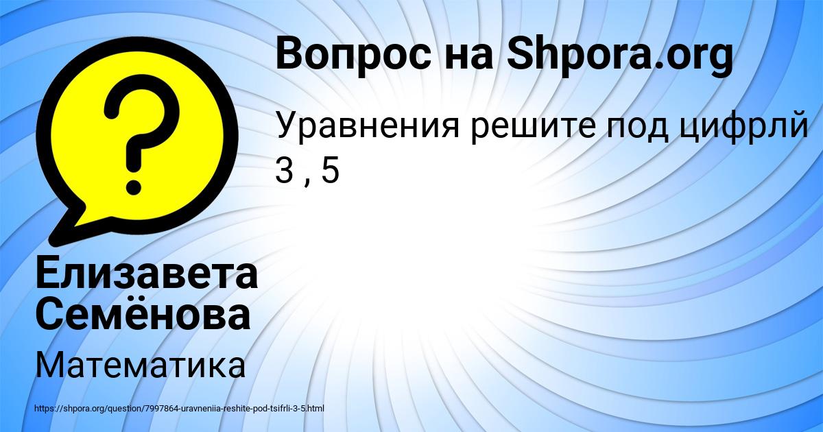 Картинка с текстом вопроса от пользователя Елизавета Семёнова