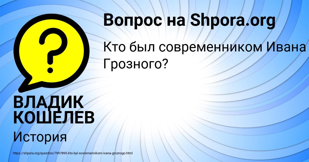 Картинка с текстом вопроса от пользователя ВЛАДИК КОШЕЛЕВ