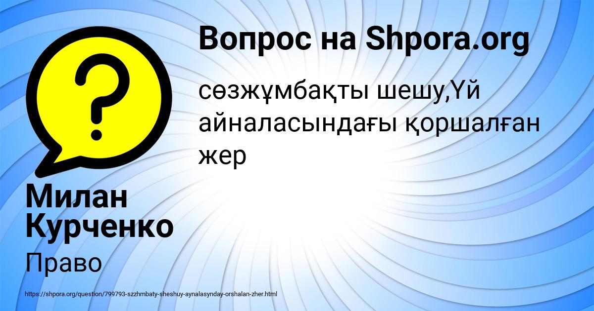 Картинка с текстом вопроса от пользователя Милан Курченко