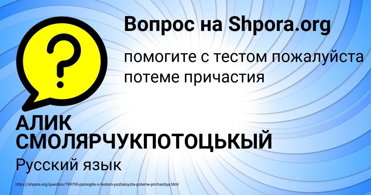 Картинка с текстом вопроса от пользователя АЛИК СМОЛЯРЧУКПОТОЦЬКЫЙ