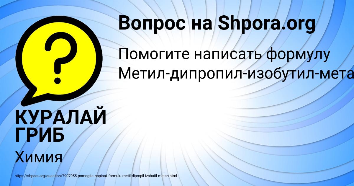 Картинка с текстом вопроса от пользователя КУРАЛАЙ ГРИБ