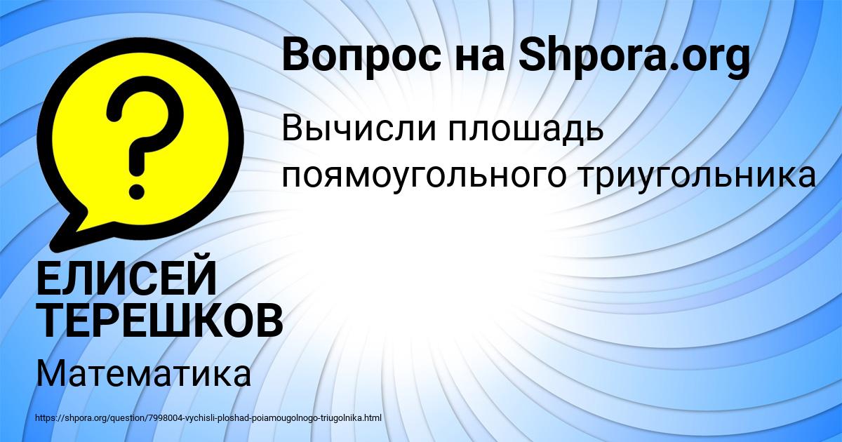 Картинка с текстом вопроса от пользователя ЕЛИСЕЙ ТЕРЕШКОВ