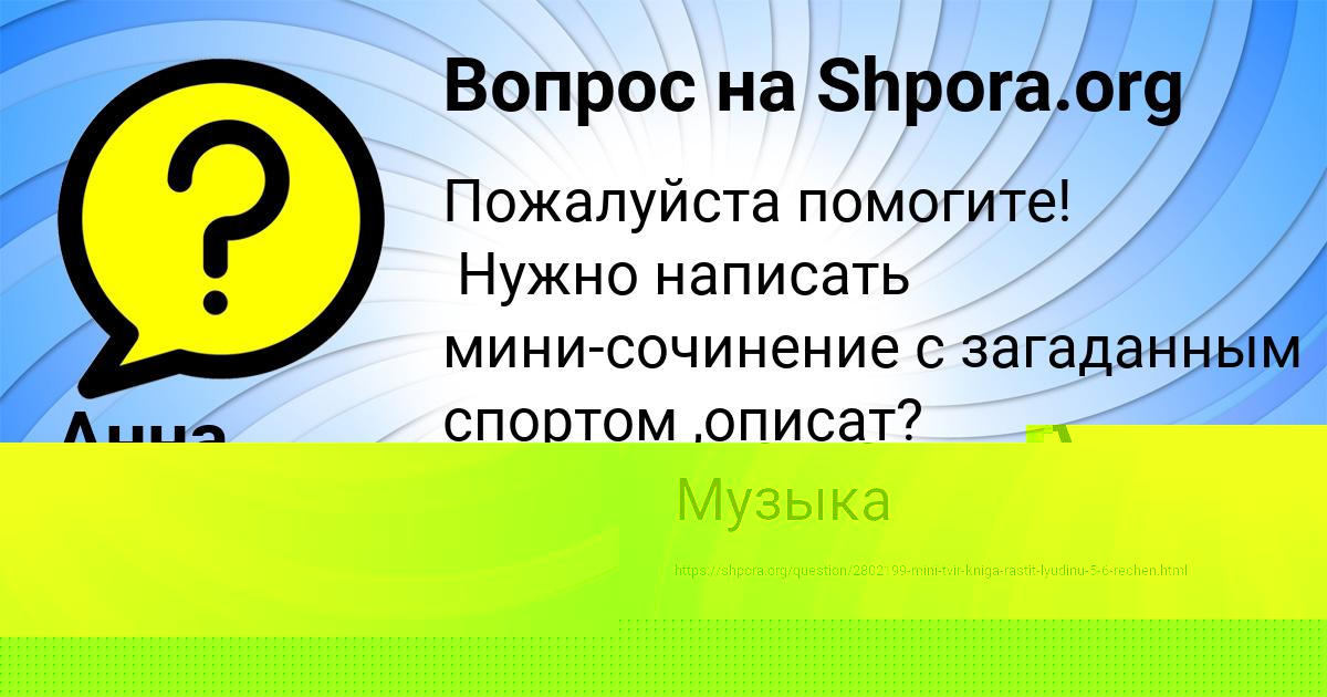 Картинка с текстом вопроса от пользователя Анна Семенова