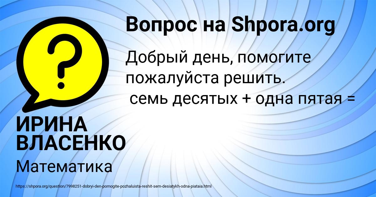 Картинка с текстом вопроса от пользователя ИРИНА ВЛАСЕНКО