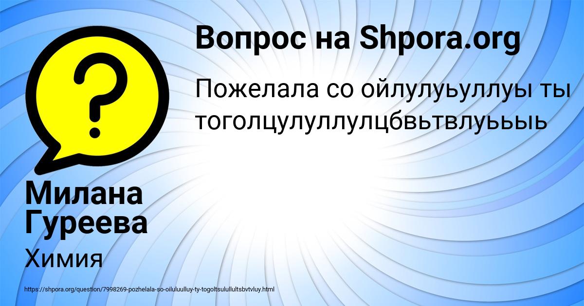 Картинка с текстом вопроса от пользователя Милана Гуреева