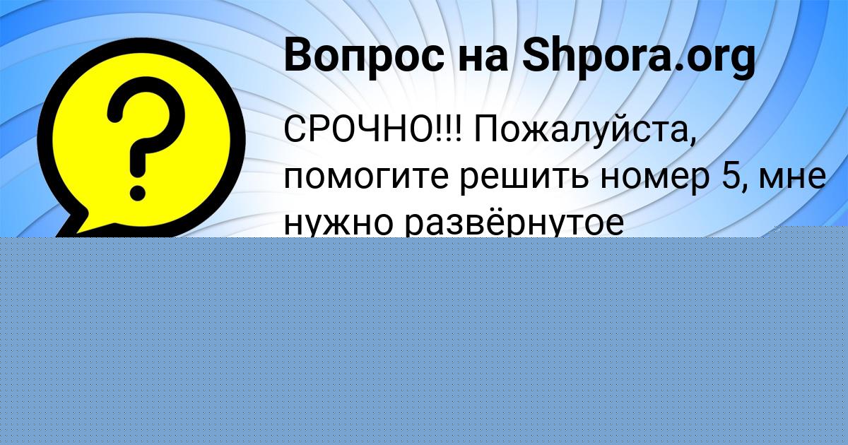 Картинка с текстом вопроса от пользователя АМЕЛИЯ САМБУКА
