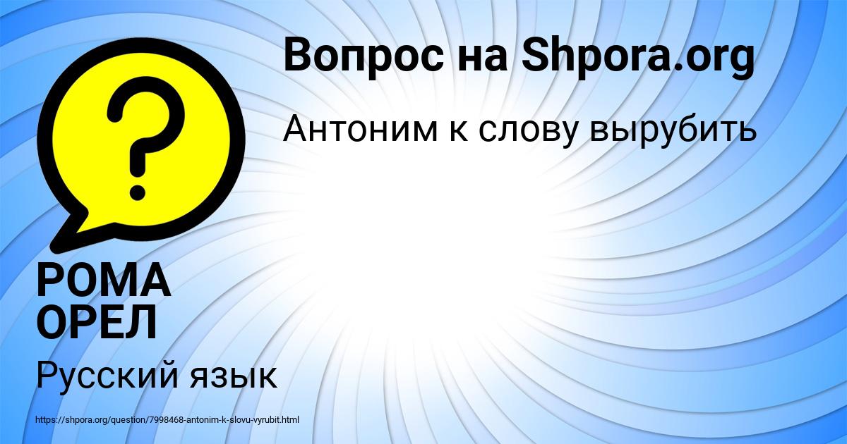 Картинка с текстом вопроса от пользователя РОМА ОРЕЛ
