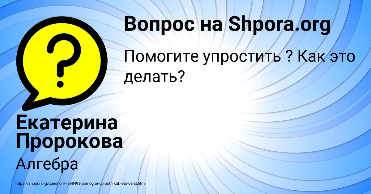 Картинка с текстом вопроса от пользователя Екатерина Пророкова
