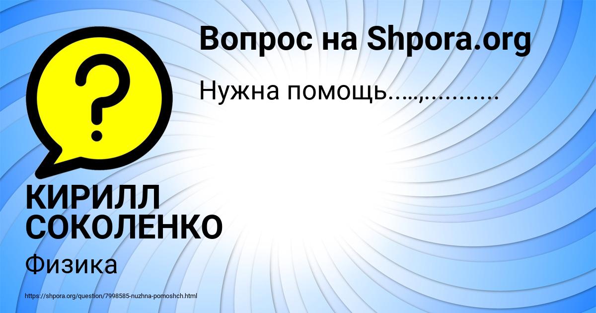 Картинка с текстом вопроса от пользователя КИРИЛЛ СОКОЛЕНКО