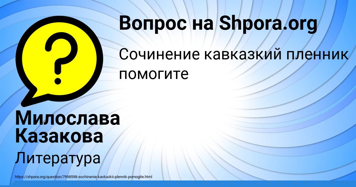 Картинка с текстом вопроса от пользователя Милослава Казакова