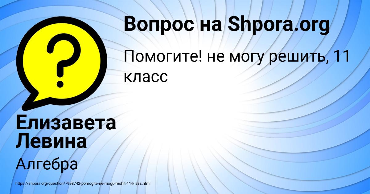 Картинка с текстом вопроса от пользователя Елизавета Левина