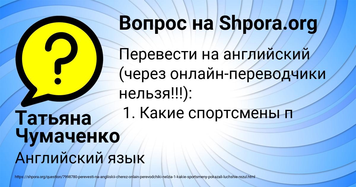 Картинка с текстом вопроса от пользователя Татьяна Чумаченко