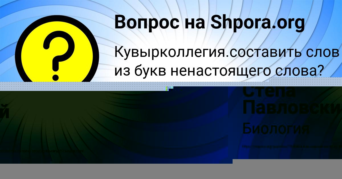 Картинка с текстом вопроса от пользователя Степа Павловский